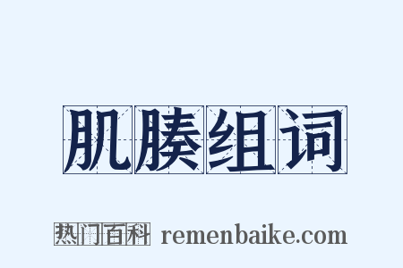 肌腠组词是什么意思的图片